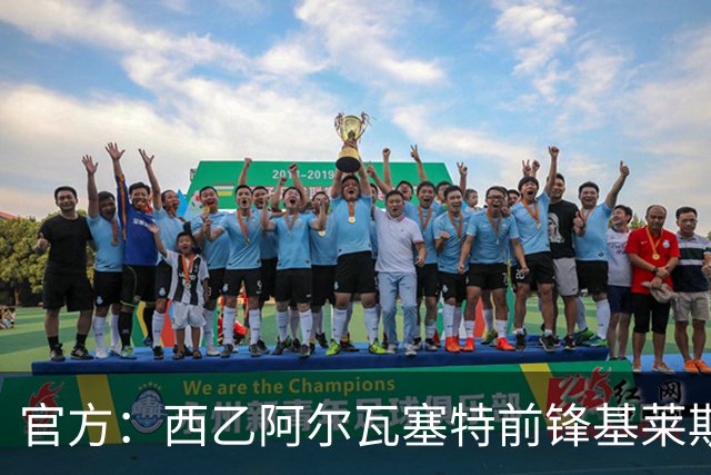 官方：西乙阿尔瓦塞特前锋基莱斯加盟天津津门虎