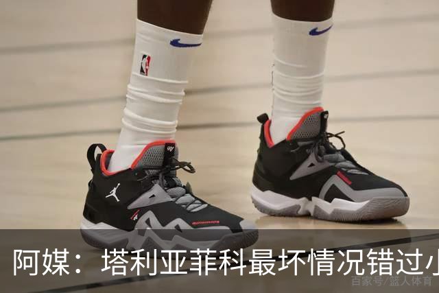 阿媒：塔利亚菲科最坏情况错过小组赛 梅迪纳、利马可客串左后卫
