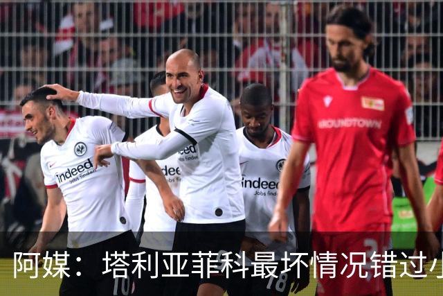 阿媒：塔利亚菲科最坏情况错过小组赛 梅迪纳、利马可客串左后卫